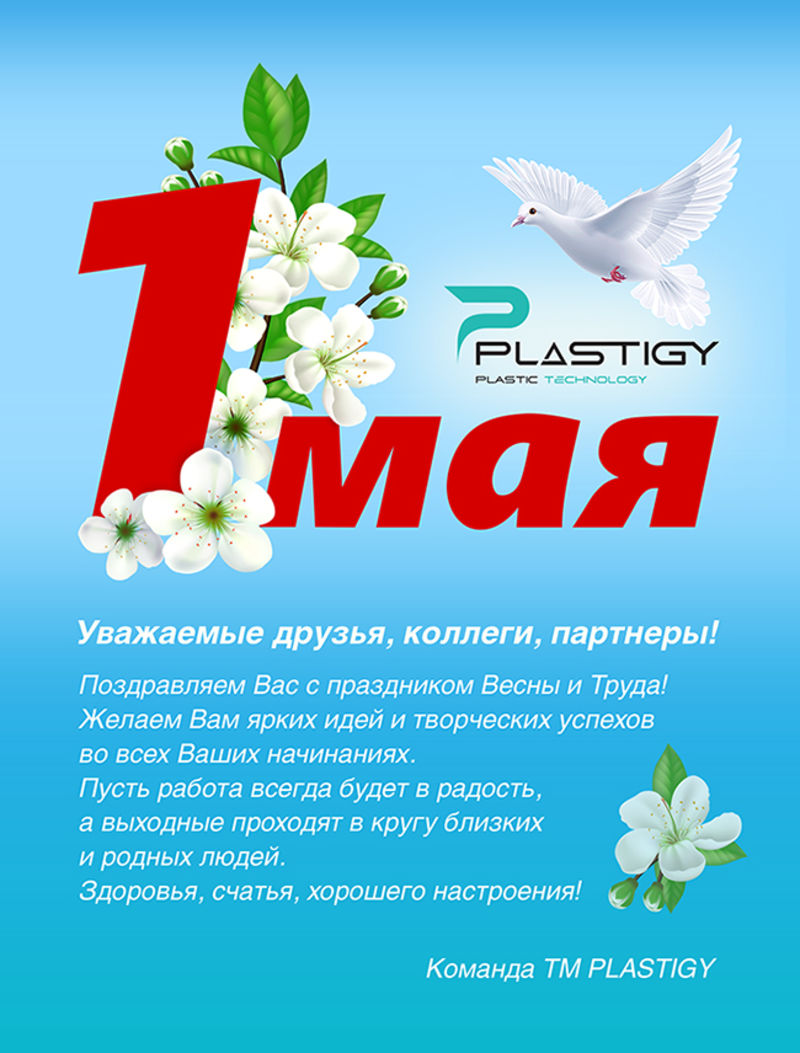 С праздником 1 Мая